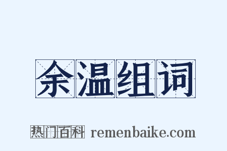 余温组词是什么意思的图片